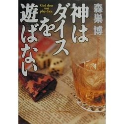 神はダイスを遊ばない [単行本]