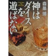 神はダイスを遊ばない [単行本]