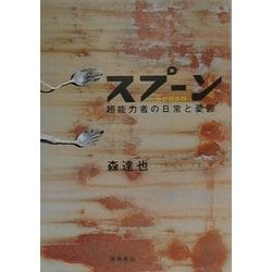 スプーン―超能力者の日常と憂鬱 [単行本]
