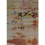 スプーン―超能力者の日常と憂鬱 [単行本]