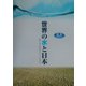 世界の水と日本 [単行本]