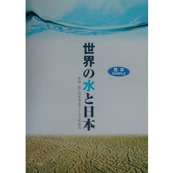 世界の水と日本 [単行本]