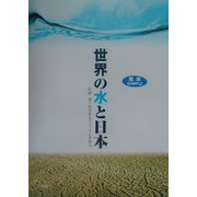 世界の水と日本 [単行本]
