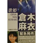 歌姫倉木麻衣 [単行本]