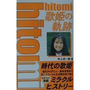 hitomi―歌姫の軌跡 [単行本]