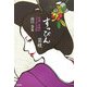 すっぴん芸妓―京都・祗園のうっかり日記 [単行本]