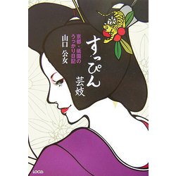 すっぴん芸妓―京都・祗園のうっかり日記 [単行本]