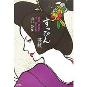 すっぴん芸妓―京都・祗園のうっかり日記 [単行本]