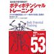 ボディポテンシャルトレーニング―カラダの機能回復とスポーツ動作の改善に効果的 [単行本]