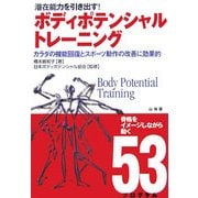 ボディポテンシャルトレーニング―カラダの機能回復とスポーツ動作の改善に効果的 [単行本]
