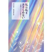 私は私をあきらめない―家族トラウマを超えて [単行本]