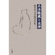 正法眼蔵と坐禅―酒井得元老師著作集〈1〉 [単行本]