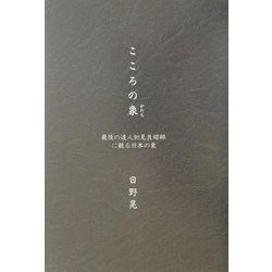 こころの象(かたち)―最後の達人初見良昭師に観る日本の象 [単行本]