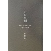 こころの象(かたち)―最後の達人初見良昭師に観る日本の象 [単行本]