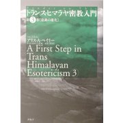 トランス・ヒマラヤ密教入門〈第3巻〉意識の進化 [全集叢書]