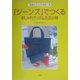 「ジーンズ」でつくるおしゃれグッズ&生活小物(素敵なリメイク雑貨〈9〉) [単行本]