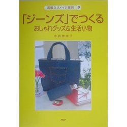 「ジーンズ」でつくるおしゃれグッズ&生活小物(素敵なリメイク雑貨〈9〉) [単行本]