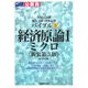 公務員試験 地方上級・国家2種 バイブル〈5〉経済原論1―ミクロ 新装第3版 [全集叢書]