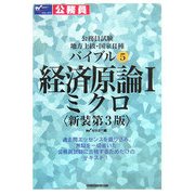 公務員試験 地方上級・国家2種 バイブル〈5〉経済原論1―ミクロ 新装第3版 [全集叢書]