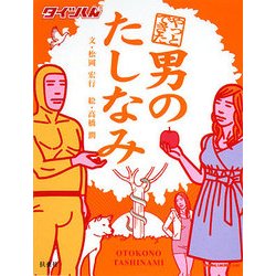 やっとできた男のたしなみ [単行本]