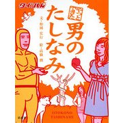やっとできた男のたしなみ [単行本]