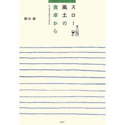 スロー風土の食卓から [単行本]