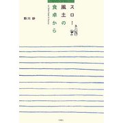 スロー風土の食卓から [単行本]