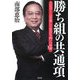 勝ち組の共通項―人生ゲームを楽しくあがる77の習慣 [単行本]