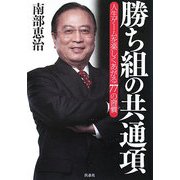 勝ち組の共通項―人生ゲームを楽しくあがる77の習慣 [単行本]