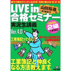 LIVE in合格セミナー 日商簿記2級 工業簿記 第3版 [単行本]