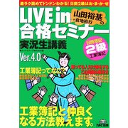 LIVE in合格セミナー 日商簿記2級 工業簿記 第3版 [単行本]