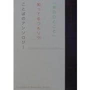 「あのひとこと」知ってるつもり?!ことばのアンソロジー [単行本]