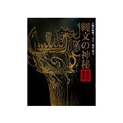 人間の美術〈1〉縄文の神秘 新装版 [全集叢書]