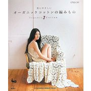 肌にやさしいオーガニックコットンの編みもの [単行本]