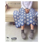 おうちで編み物―ひざかけ&ルームシューズ…etc. [単行本]
