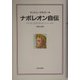 ナポレオン自伝 [単行本]