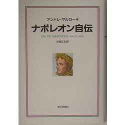 ナポレオン自伝 [単行本]