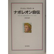 ナポレオン自伝 [単行本]