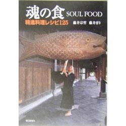 魂の食 SOUL FOOD―精進料理レシピ125 [単行本]