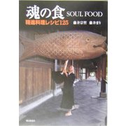 魂の食 SOUL FOOD―精進料理レシピ125 [単行本]