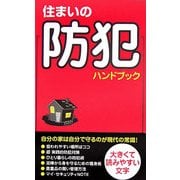 住まいの防犯ハンドブック(あおば新書) [単行本]