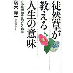徒然草が教える人生の意味―心の座標軸を見つける18章 [単行本]