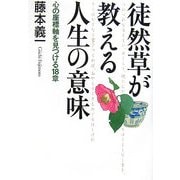 徒然草が教える人生の意味―心の座標軸を見つける18章 [単行本]