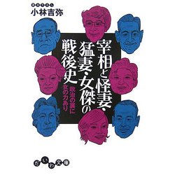 宰相と怪妻・猛妻・女傑の戦後史―政治の裏に女の力あり(だいわ文庫) [文庫]