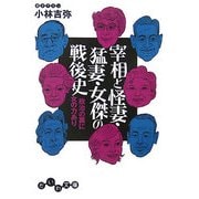 宰相と怪妻・猛妻・女傑の戦後史―政治の裏に女の力あり(だいわ文庫) [文庫]