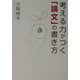 考える力がつく「論文」の書き方 [単行本]