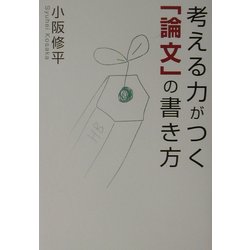 考える力がつく「論文」の書き方 [単行本]