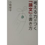 考える力がつく「論文」の書き方 [単行本]