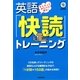 ネイティブみたいに読む!英語「快読」トレーニング [単行本]