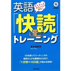 ネイティブみたいに読む!英語「快読」トレーニング [単行本]